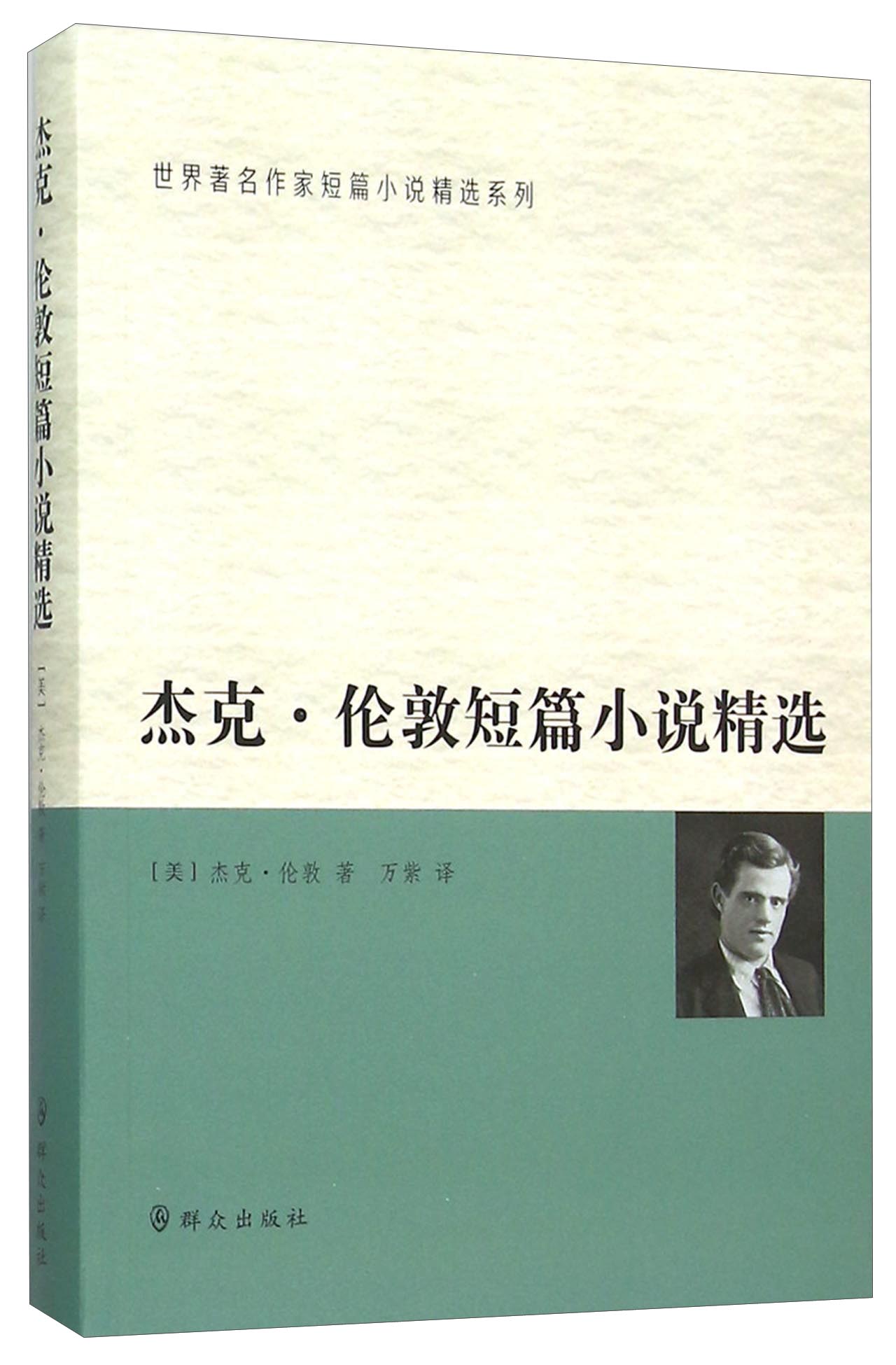 杰克·伦敦短篇小说精选