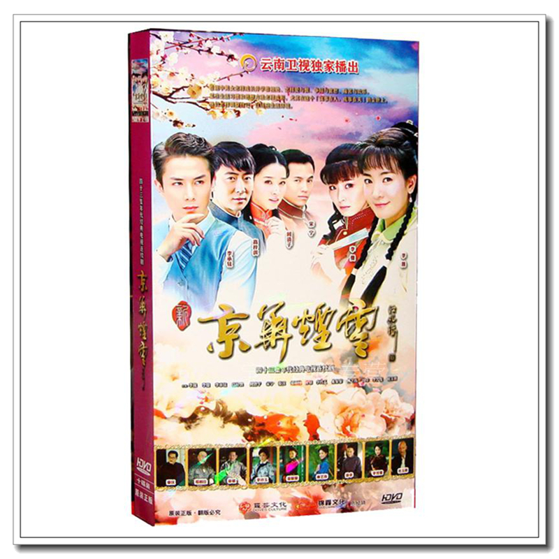 正版电视剧碟片dvd光盘 新京华烟云 经济版10dvd李晟 李曼 李承铉