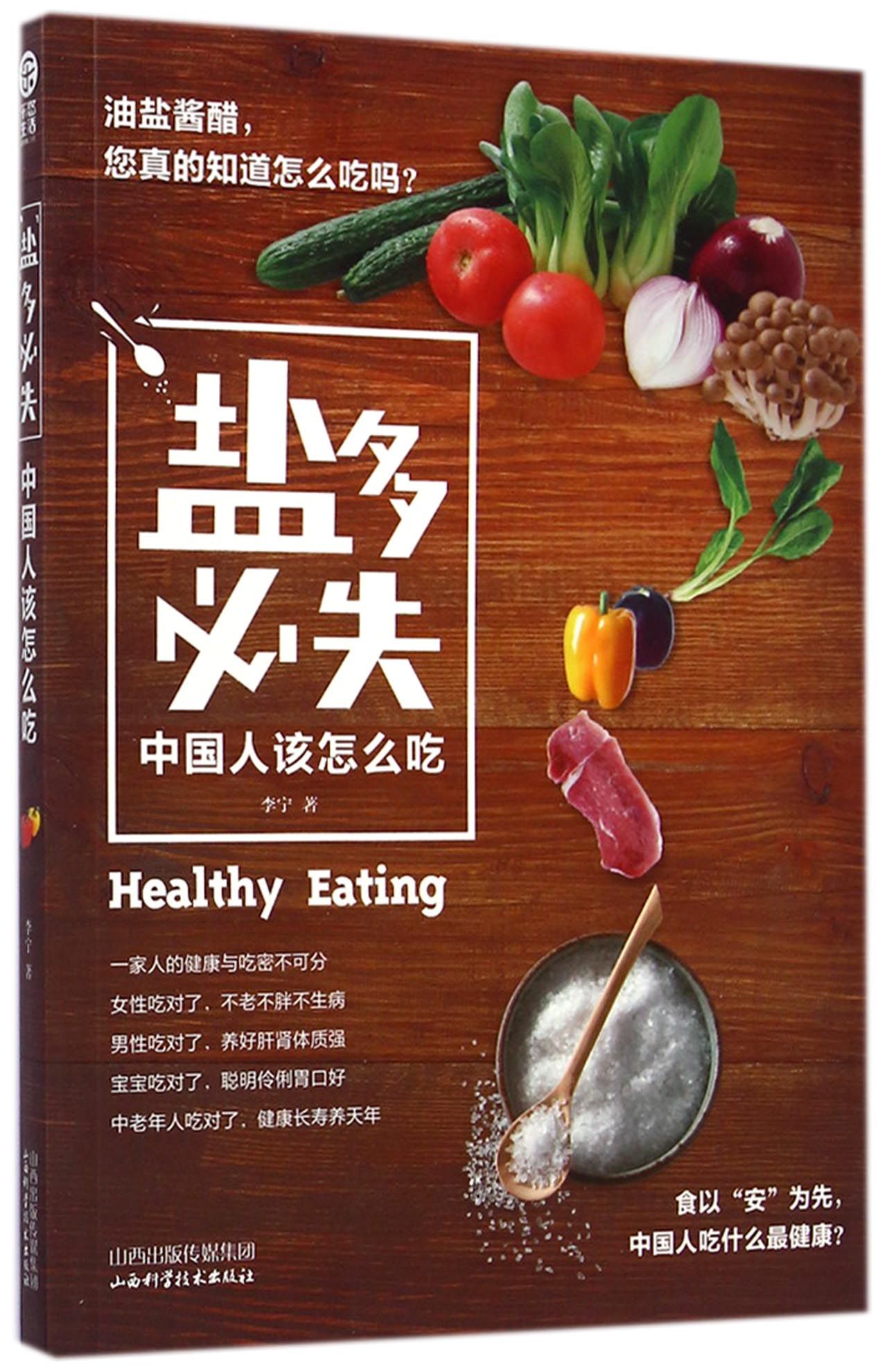 盐多必失(中国人该怎么吃)