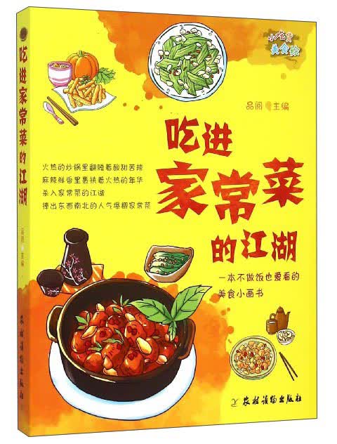 小吃货美食绘：吃进家常菜的江湖