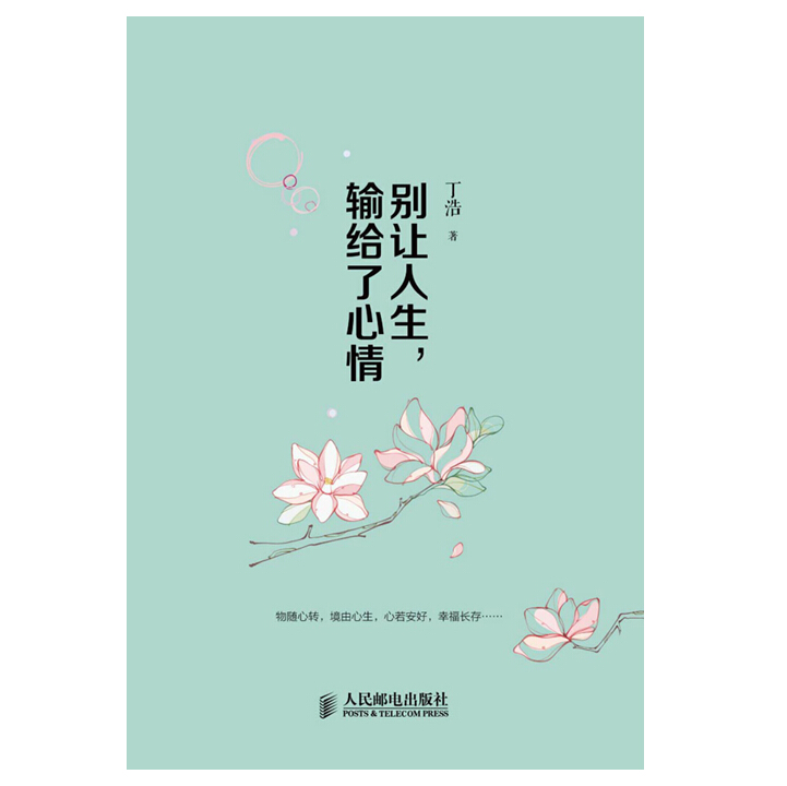 别让人生，输给了心情详情图
