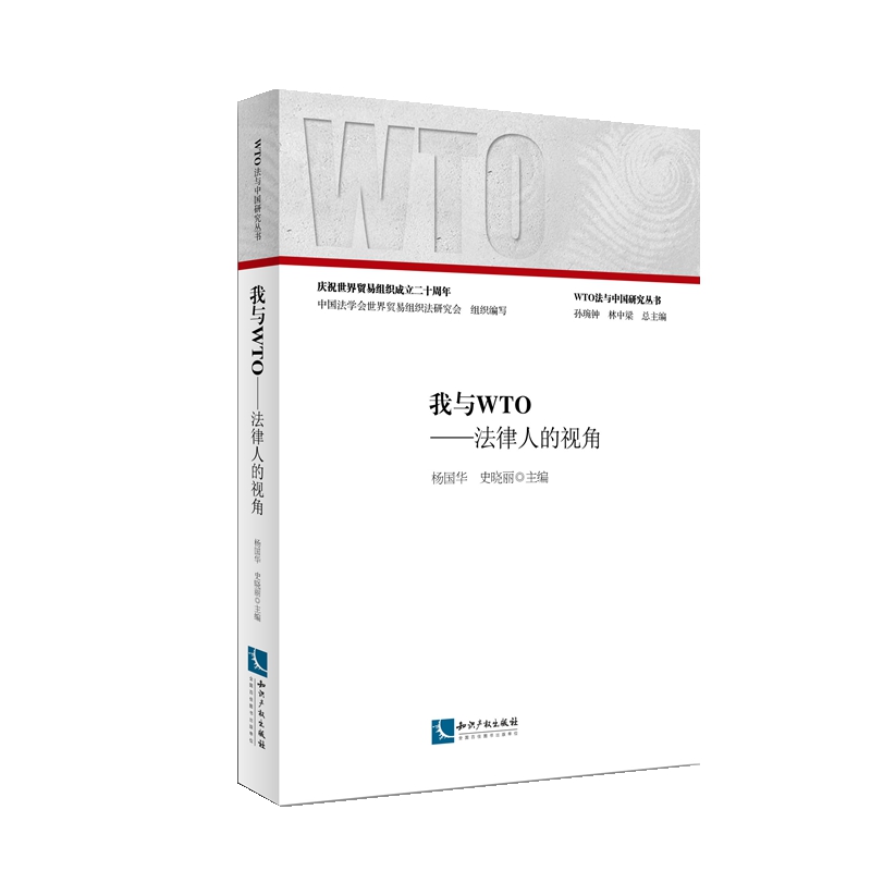 我与WTO：法律人的视角