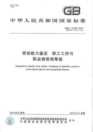 GB/T 16180-2014 劳动能力鉴定 职工工伤与职业病致残等级