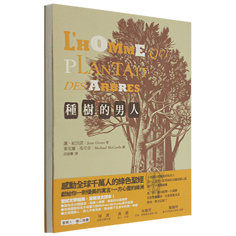 【下架】種樹的男人 讓尚紀沃諾法国经典短篇小说 繁体中文学 港台原版图书籍Jean Giono善本图书