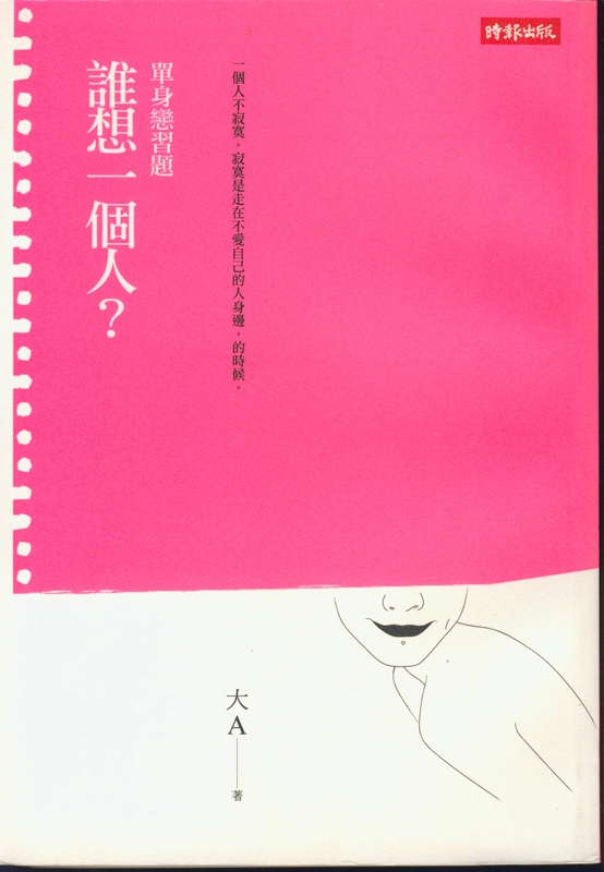 [19-3] 單身戀習題：誰想一個人?