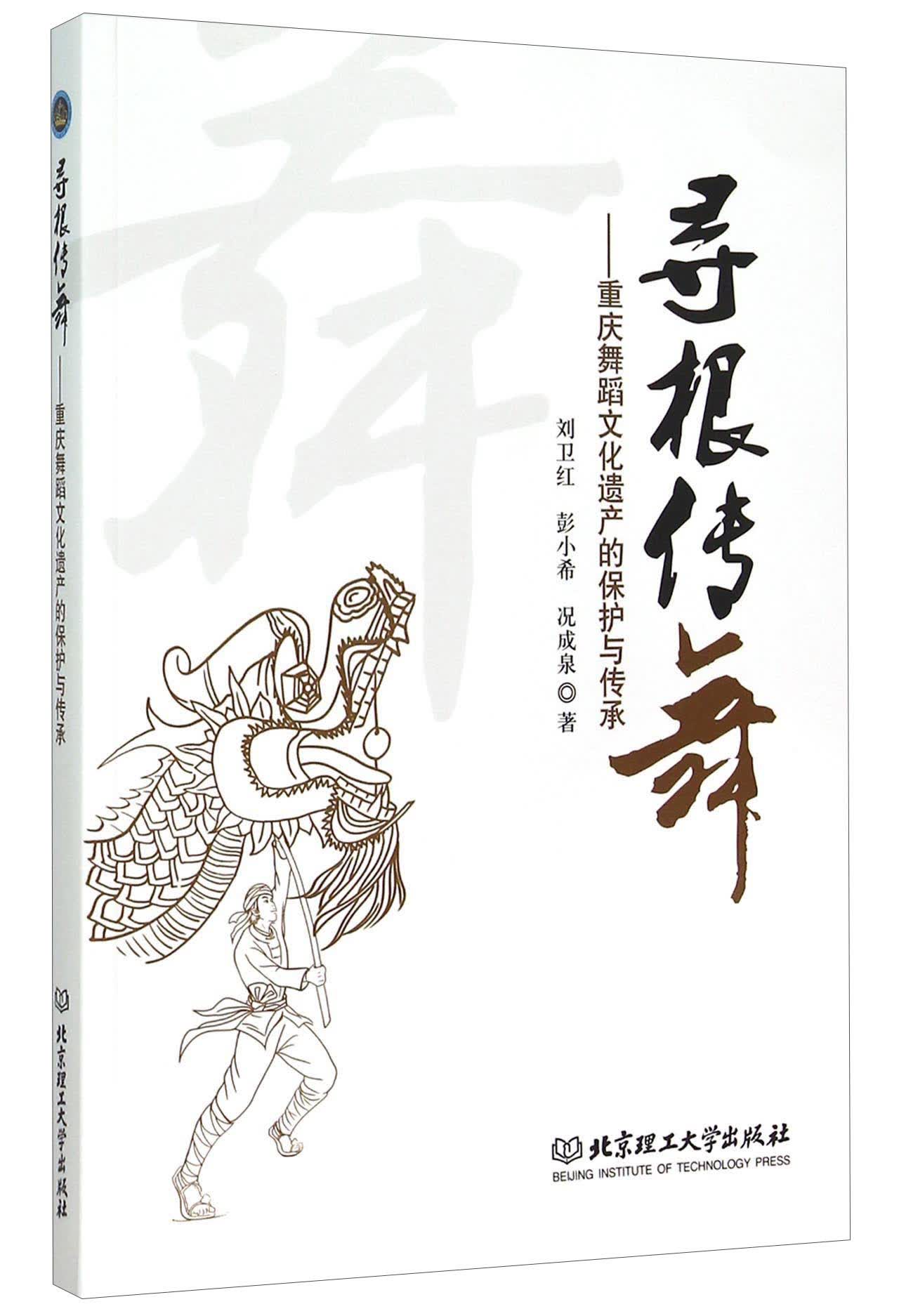 寻根传舞：重庆舞蹈文化遗产的保护与传承