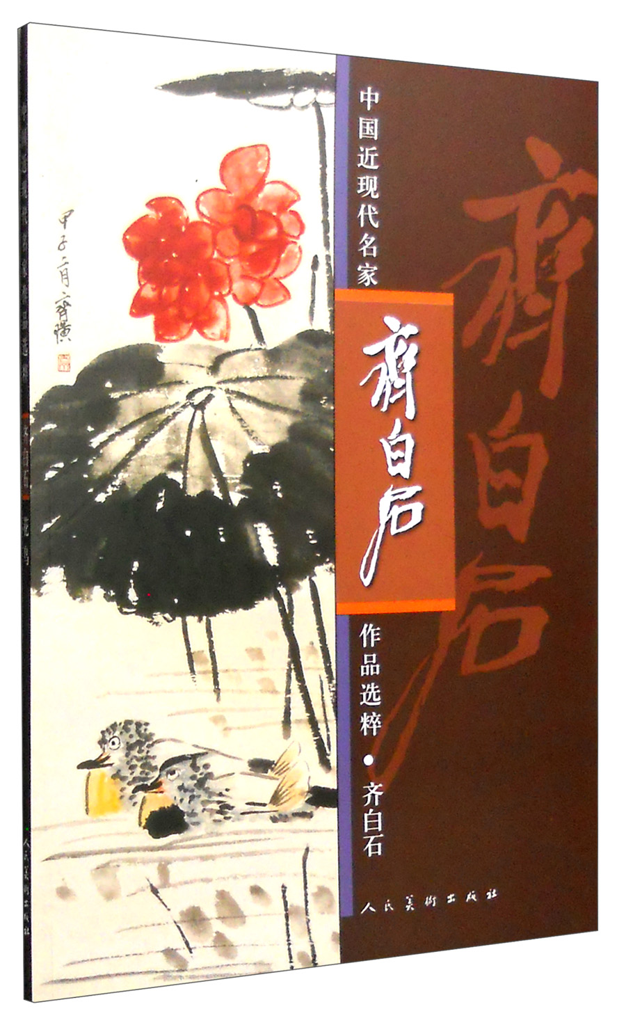 中国近现代名家作品选粹:齐白石花鸟