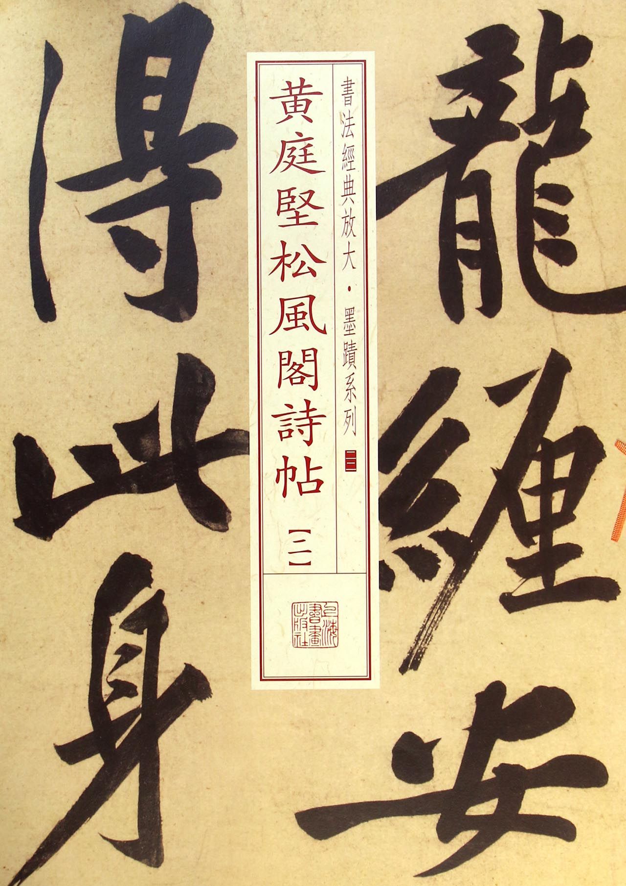 黄庭坚松风阁诗帖(2)/书法经典放大墨迹系列