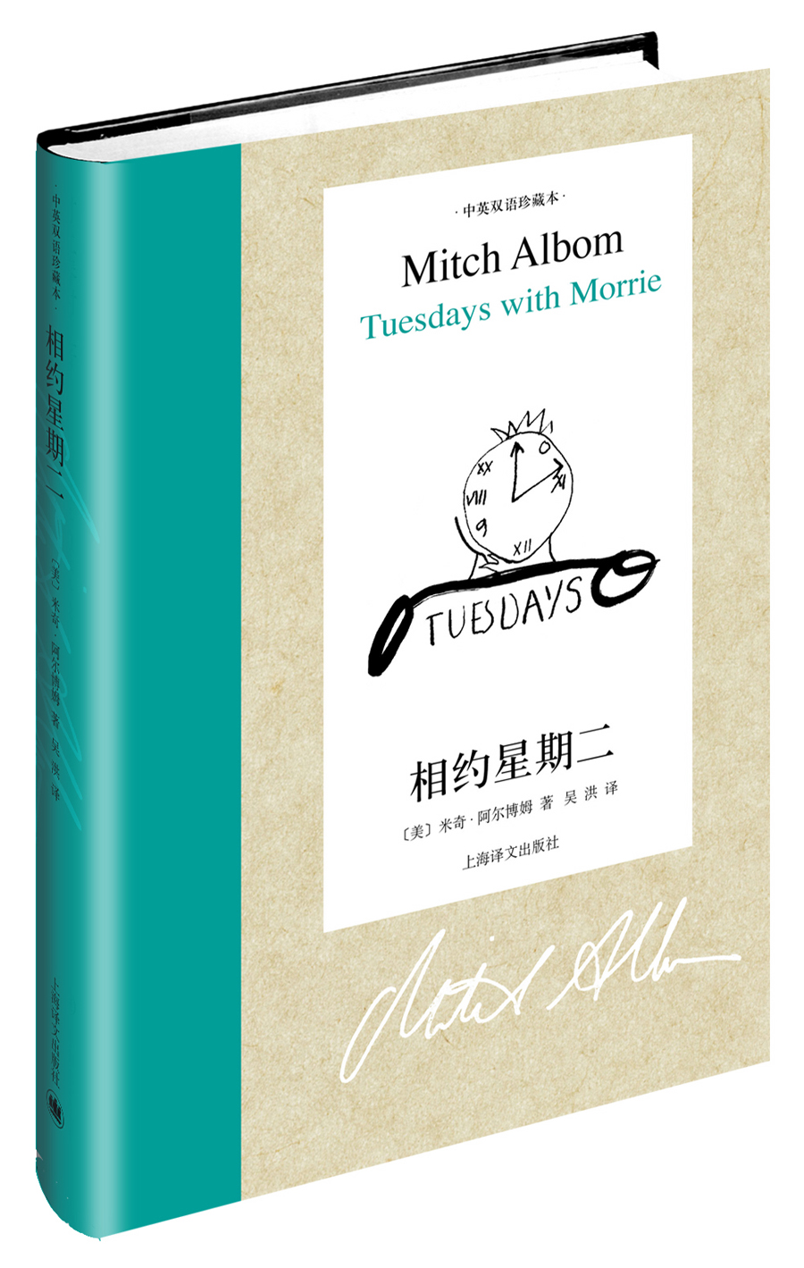 相约星期二（中英双语珍藏本）