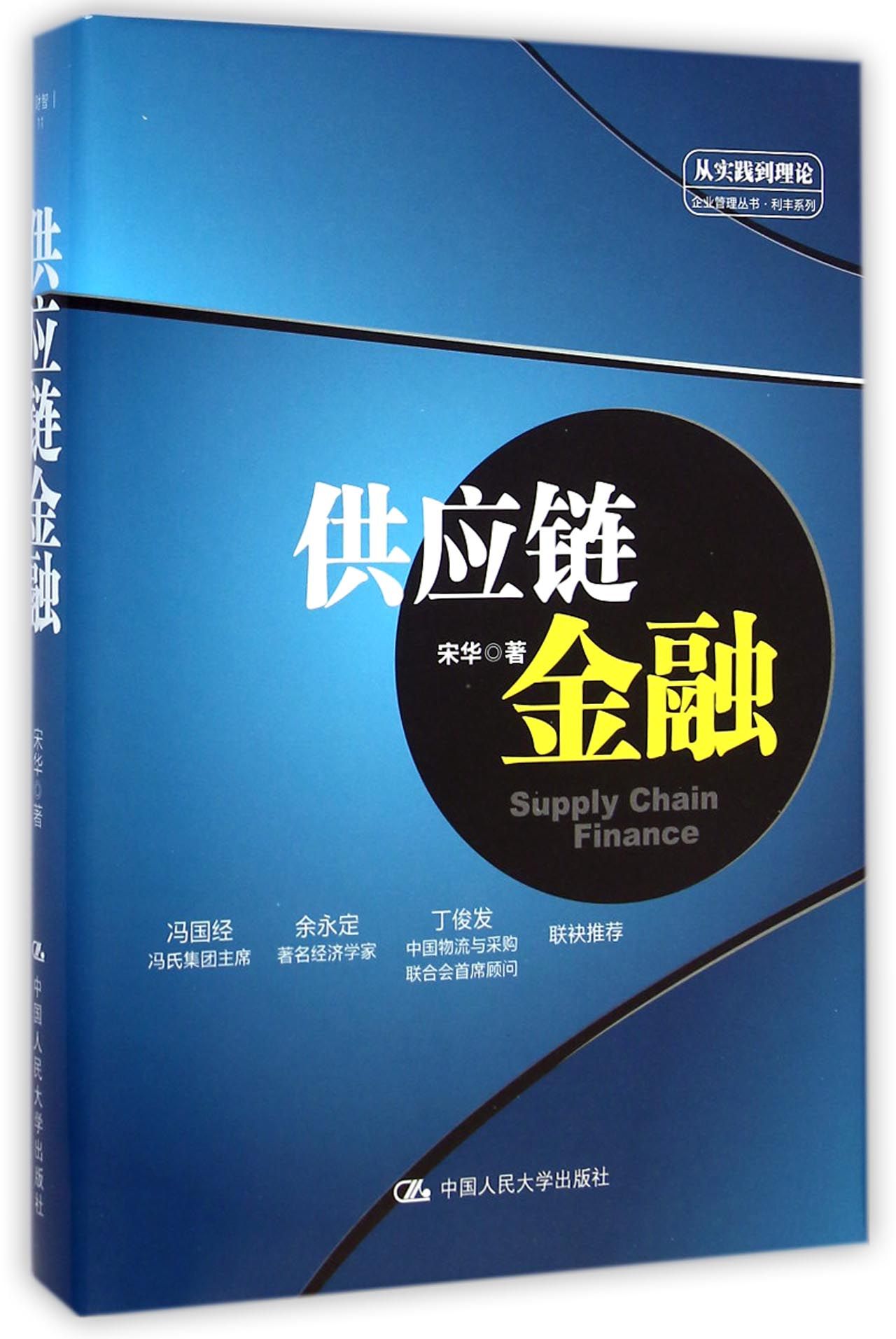 供应链金融(精)/利丰系列/从实践到理论企业管理丛书