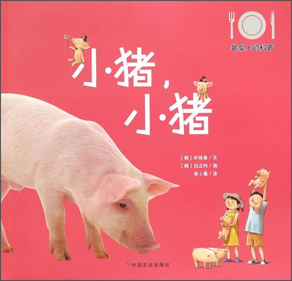 餐桌上的科普：小猪，小猪 
