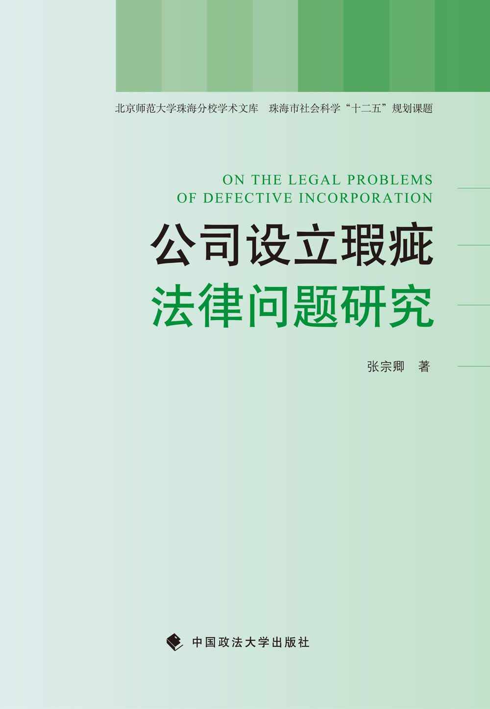 公司设立瑕疵法律问题研究