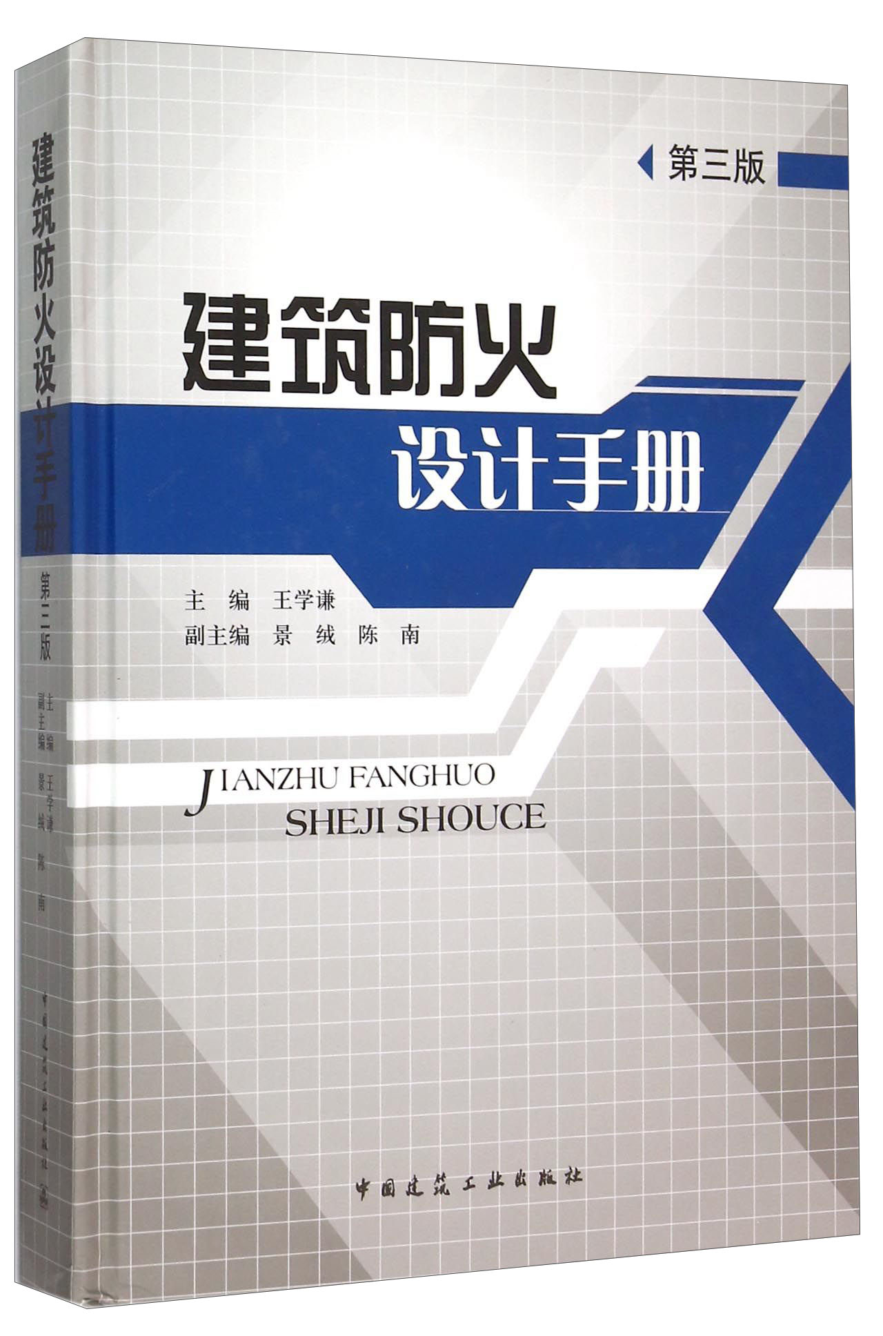 【京图书】建筑防火设计手册(第3版(第3版)