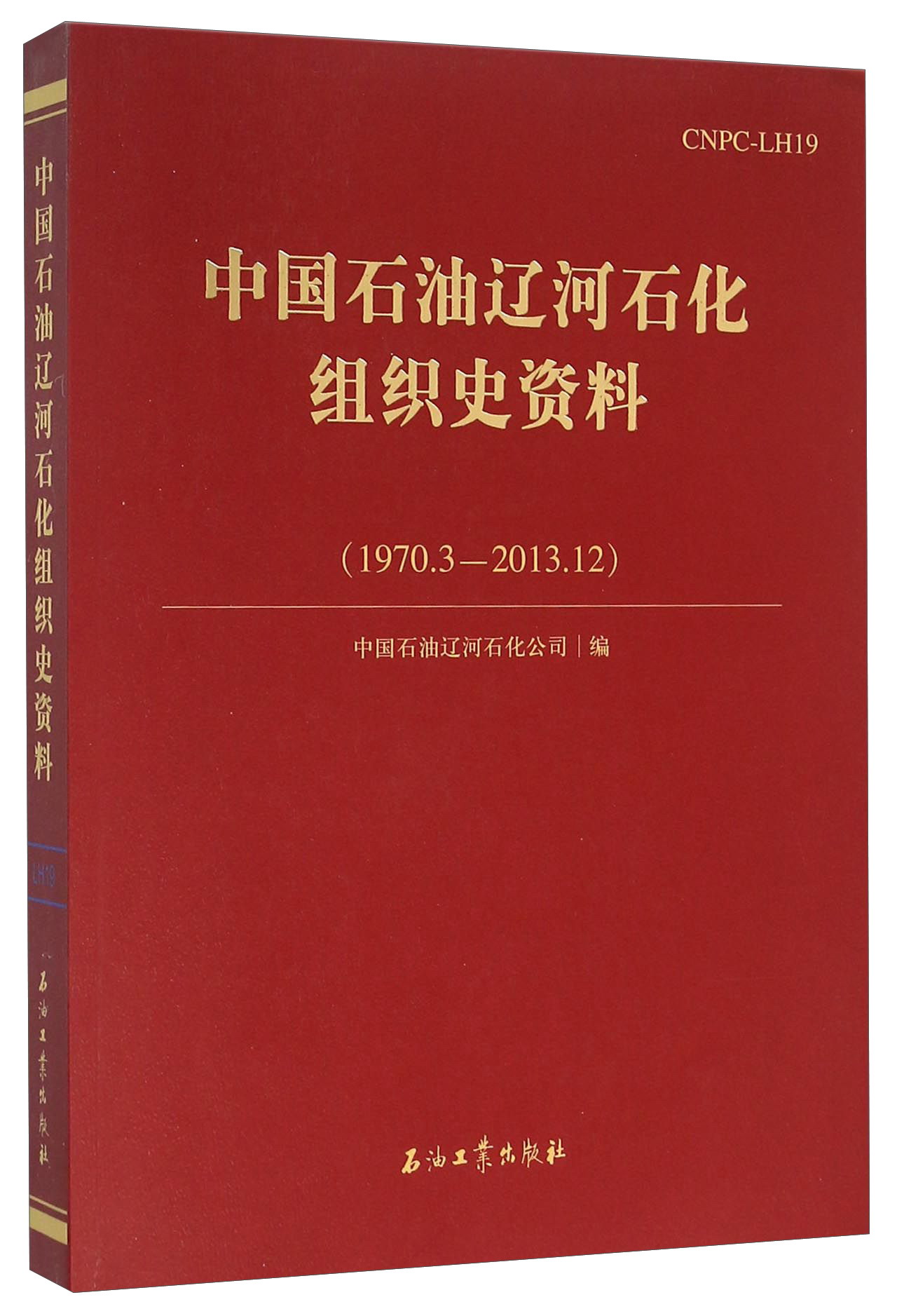 中国石油辽河石化组织史资料（1970.3-2013.12）