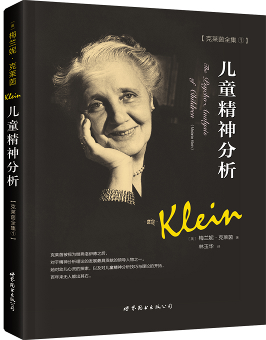 克莱因全集 梅兰妮·克莱茵儿童心理学：儿童精神分析属于什么档次？