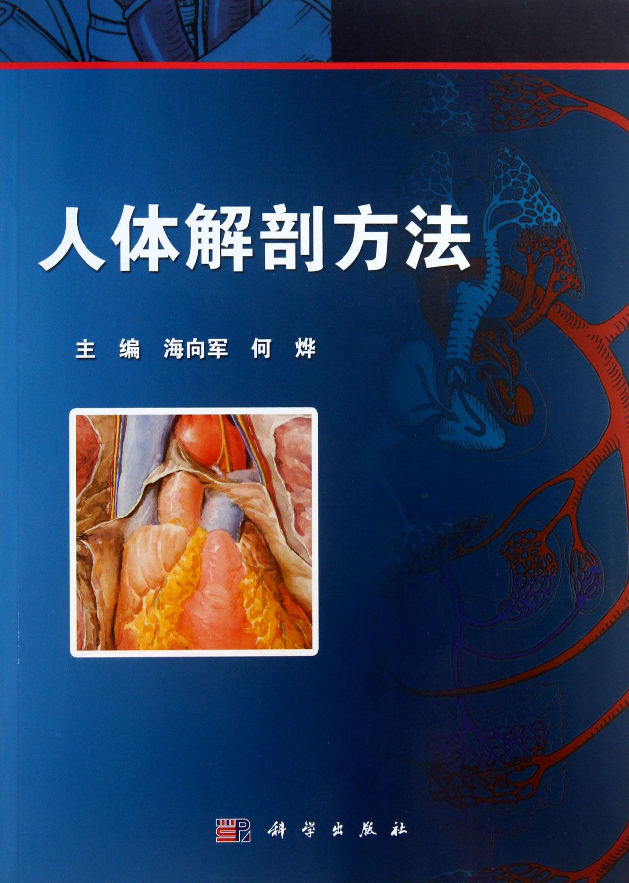 人体解剖方法