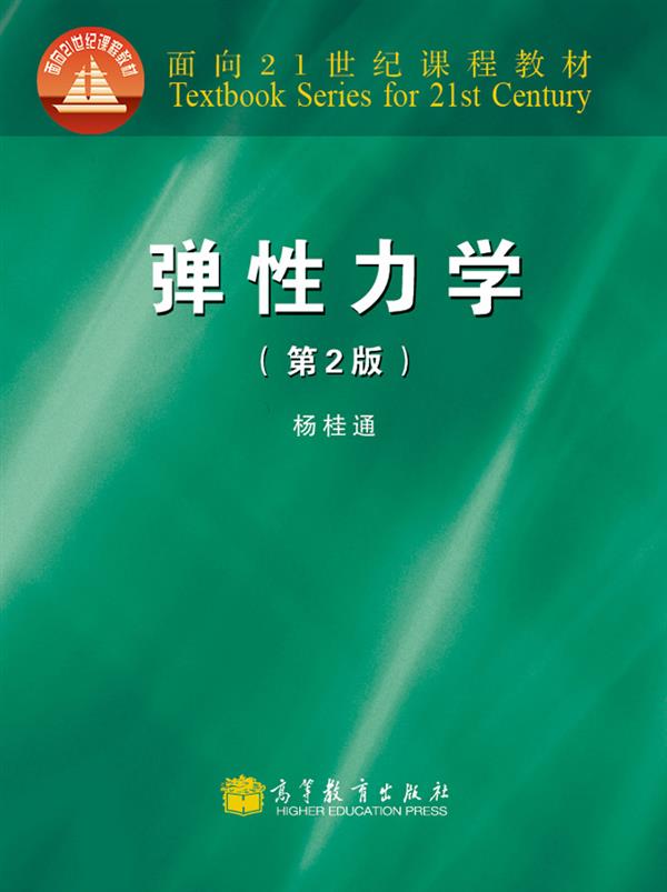 面向21世纪课程教材：弹性力学（第2版）