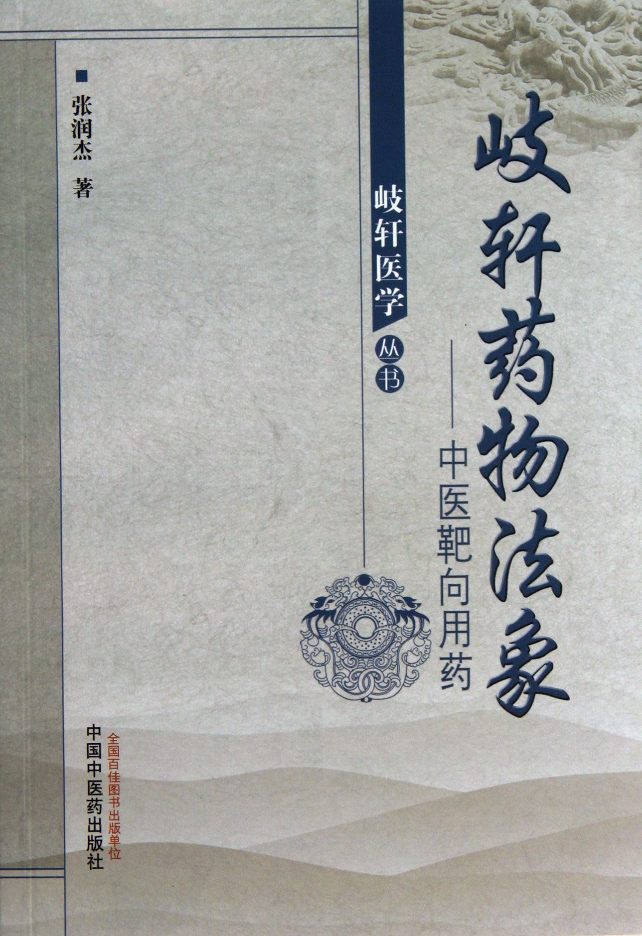 岐轩药物法象--中医靶向用药/岐轩医学丛书