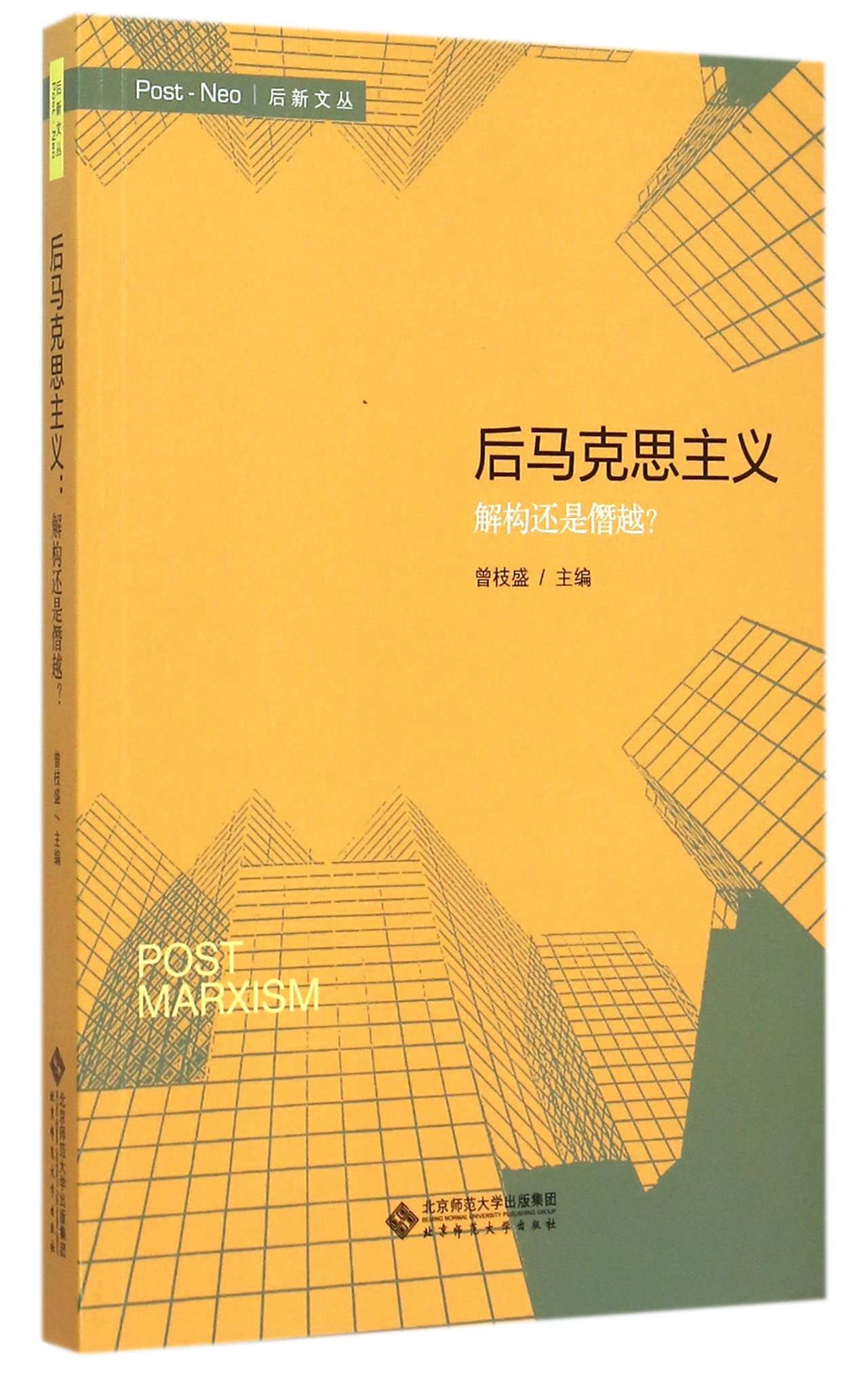 后马克思主义(解构还是僭越)/后新文丛