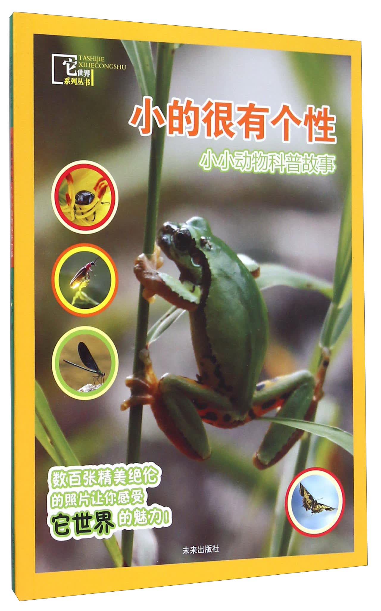 它世界系列丛书：小的很有个性（小小动物科普故事） 