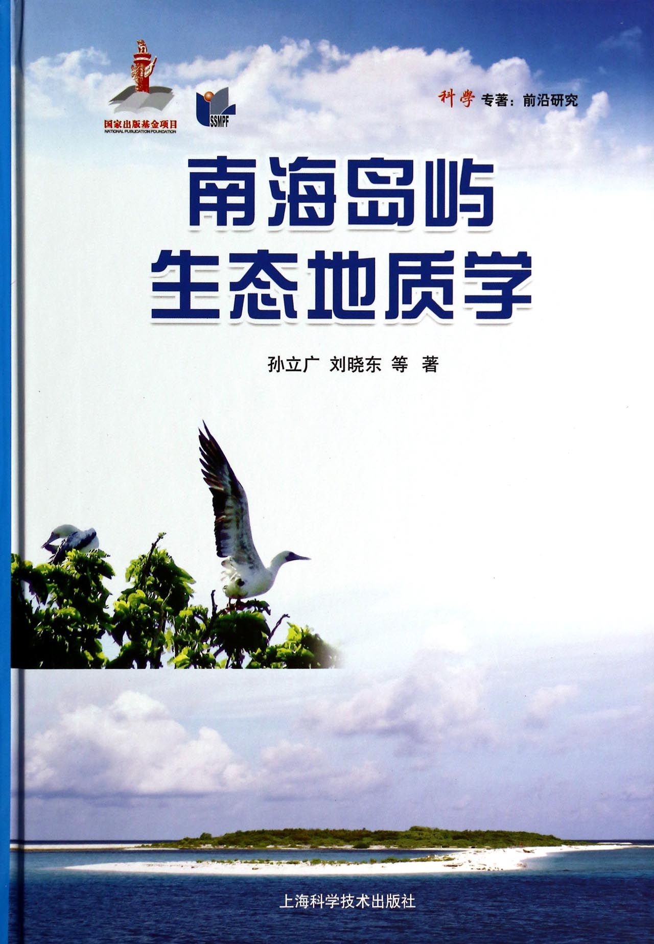 南海岛屿生态地质学(精)/科学专*