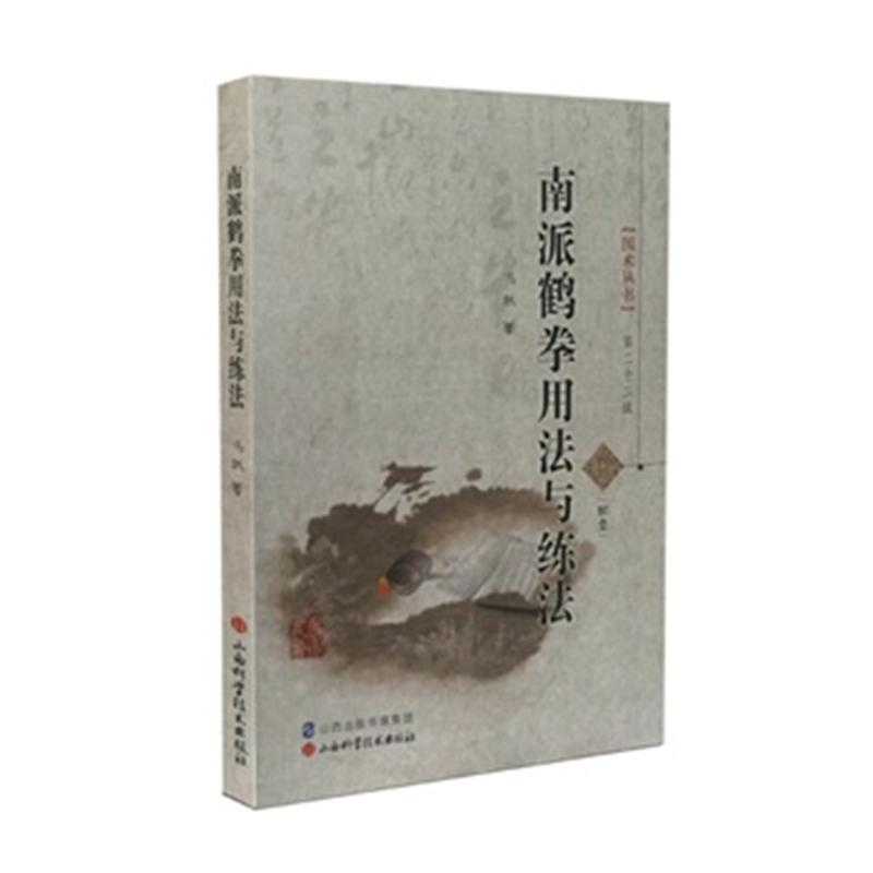 南派鹤拳用法与练法-第二十二辑-配盘-国术丛书