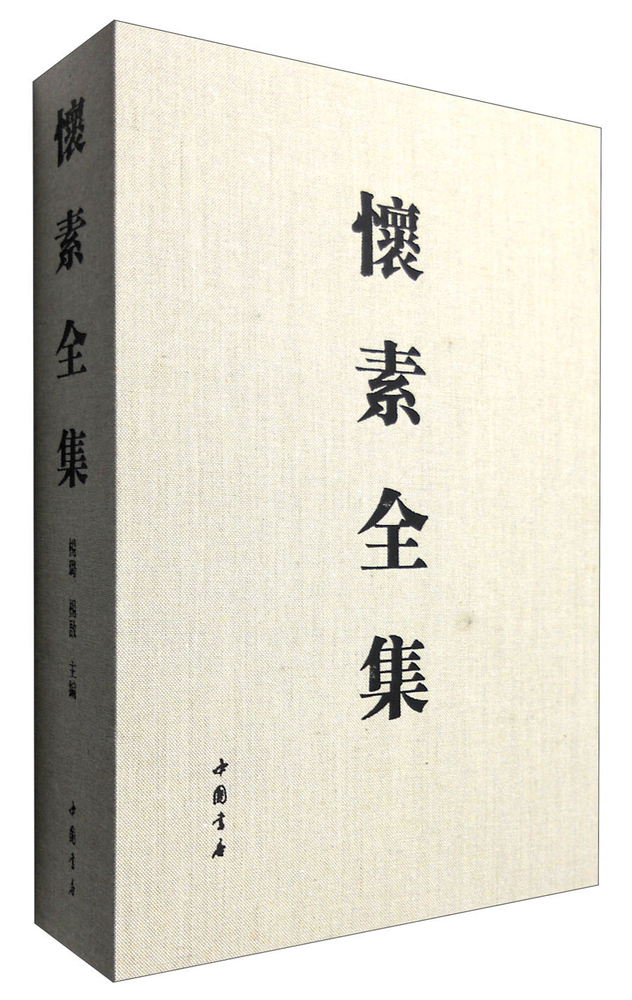 怀素全集(全2册)97875149124