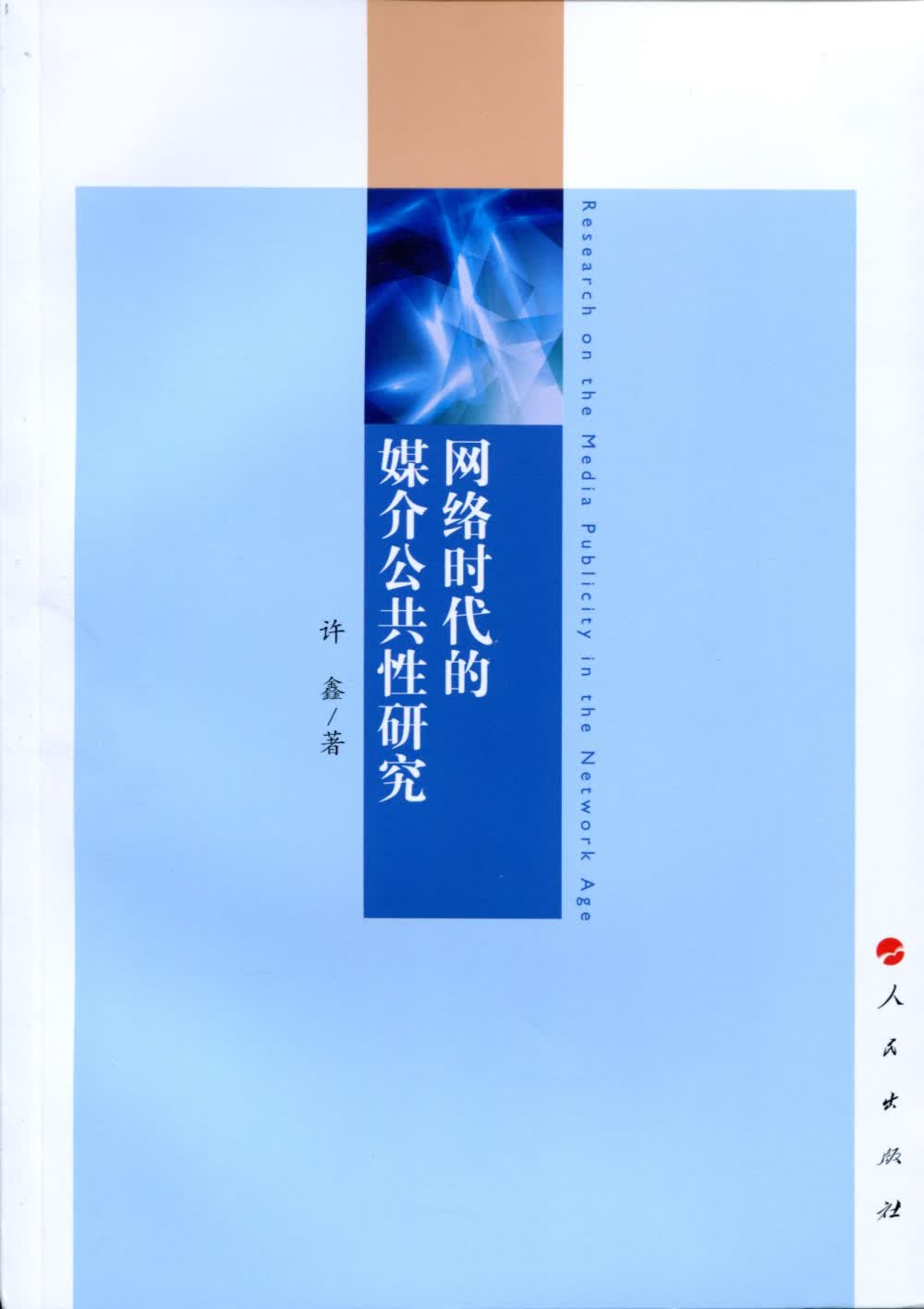 网络时代的媒介公共性研究