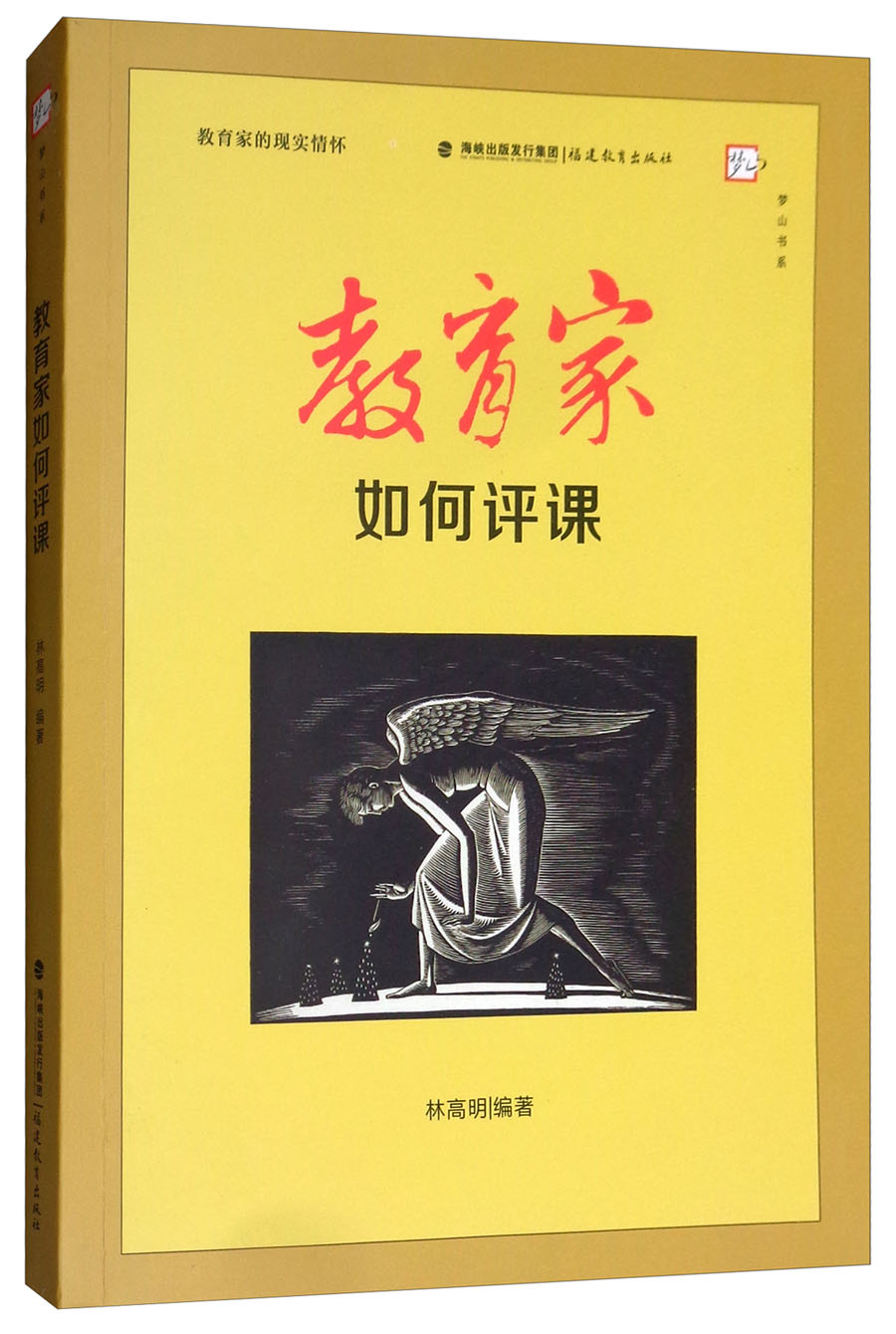 教育家如何评课：教育家的现实情怀