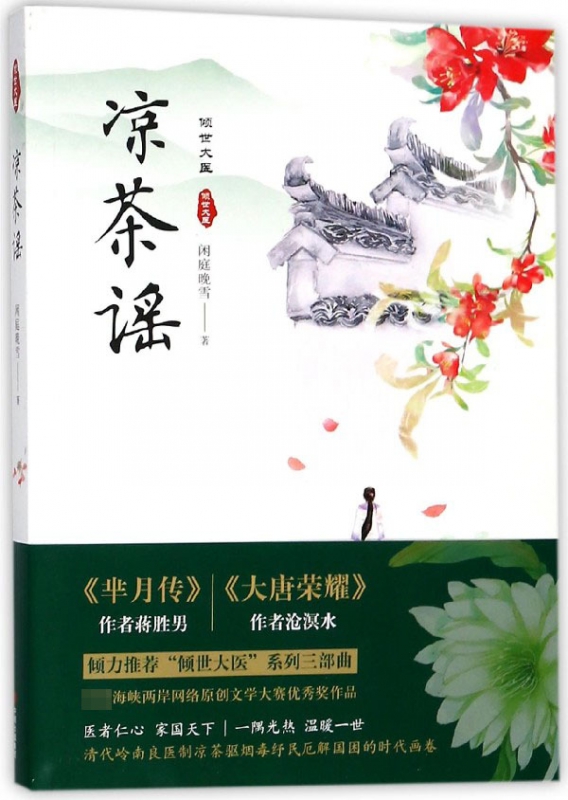 凉茶谣/倾世大医