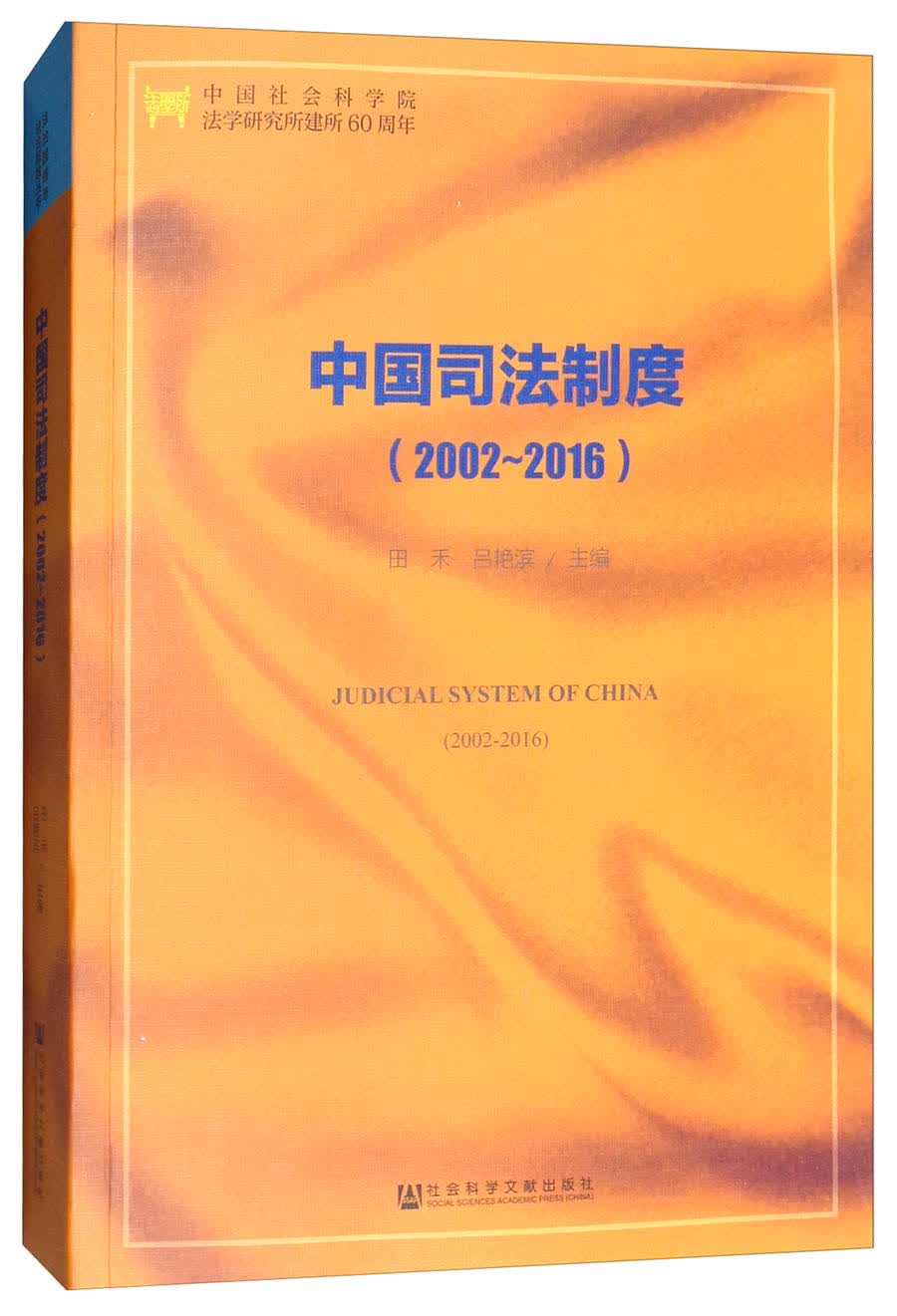 中国司法制度（2002-2016）