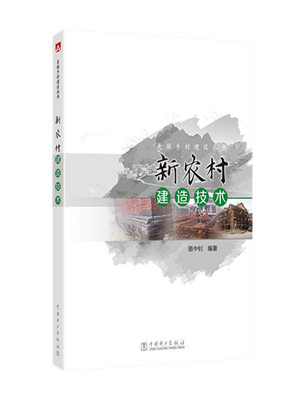 美丽乡村建设丛书 新农村建造技术