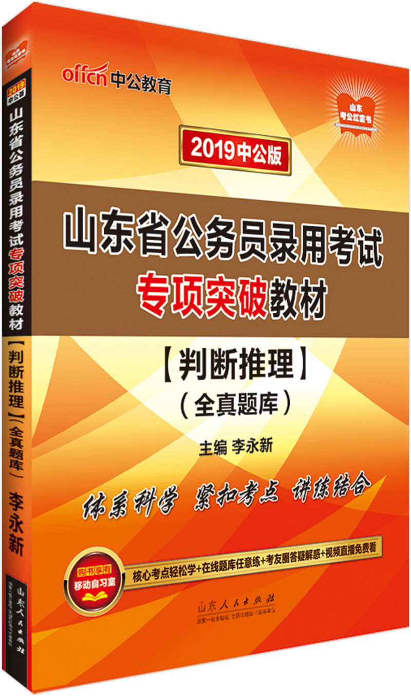 中公教育2019山东省公务员考试教材：判断推理全真题库