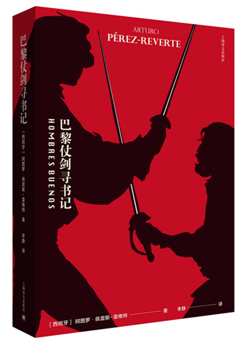 巴黎仗剑寻书记（阿图罗·佩雷斯-雷维特作品）