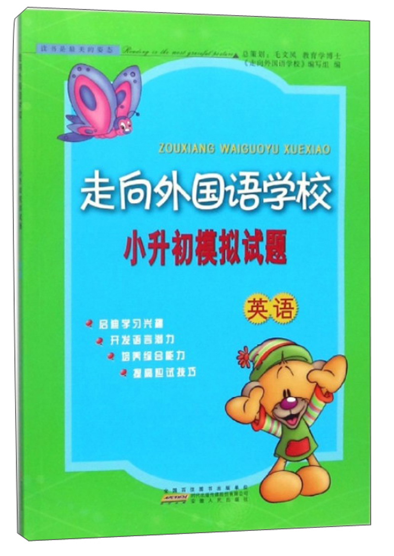 英语/走向外国语学校小升初模拟试题