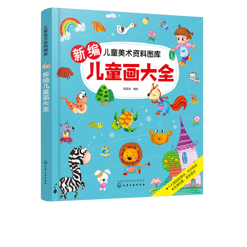 新编儿童画大全