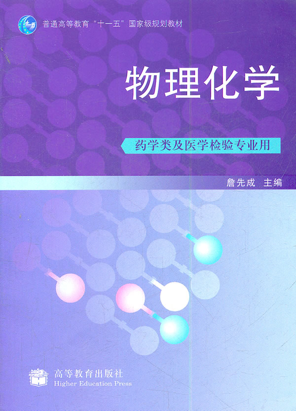 物理化学 詹先成 9787040245493 高等教育出版社