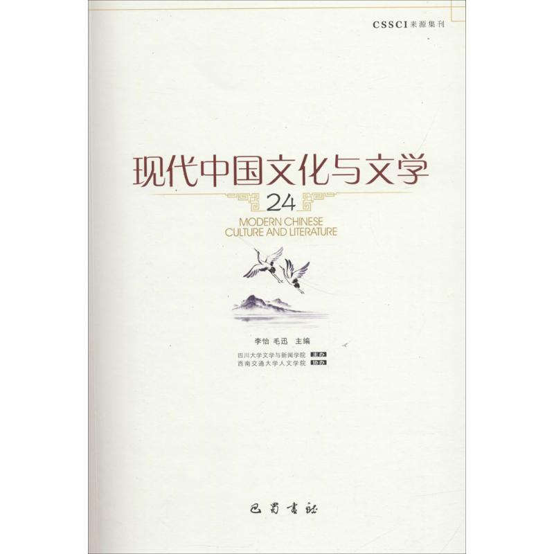 现代中国文化与文学(24)