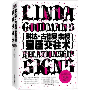 琳达 古德曼亲授星座交往术 [美] 琳达·古德曼,狄雯颉 9787540229047 北京