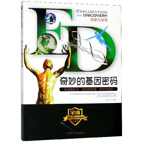 奇妙的基因密码/探索与发现