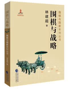 围棋与战略 林建超 9787514188585 经济科学出版社