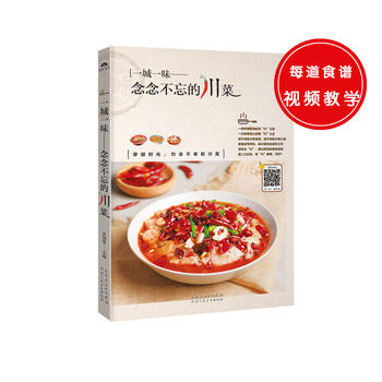 念念不忘的川菜 甘智荣 9787537266000 新疆人民卫生出版社