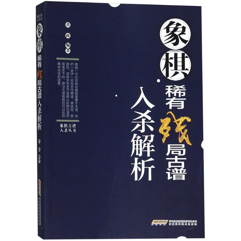 象棋稀有残局古谱入杀解析