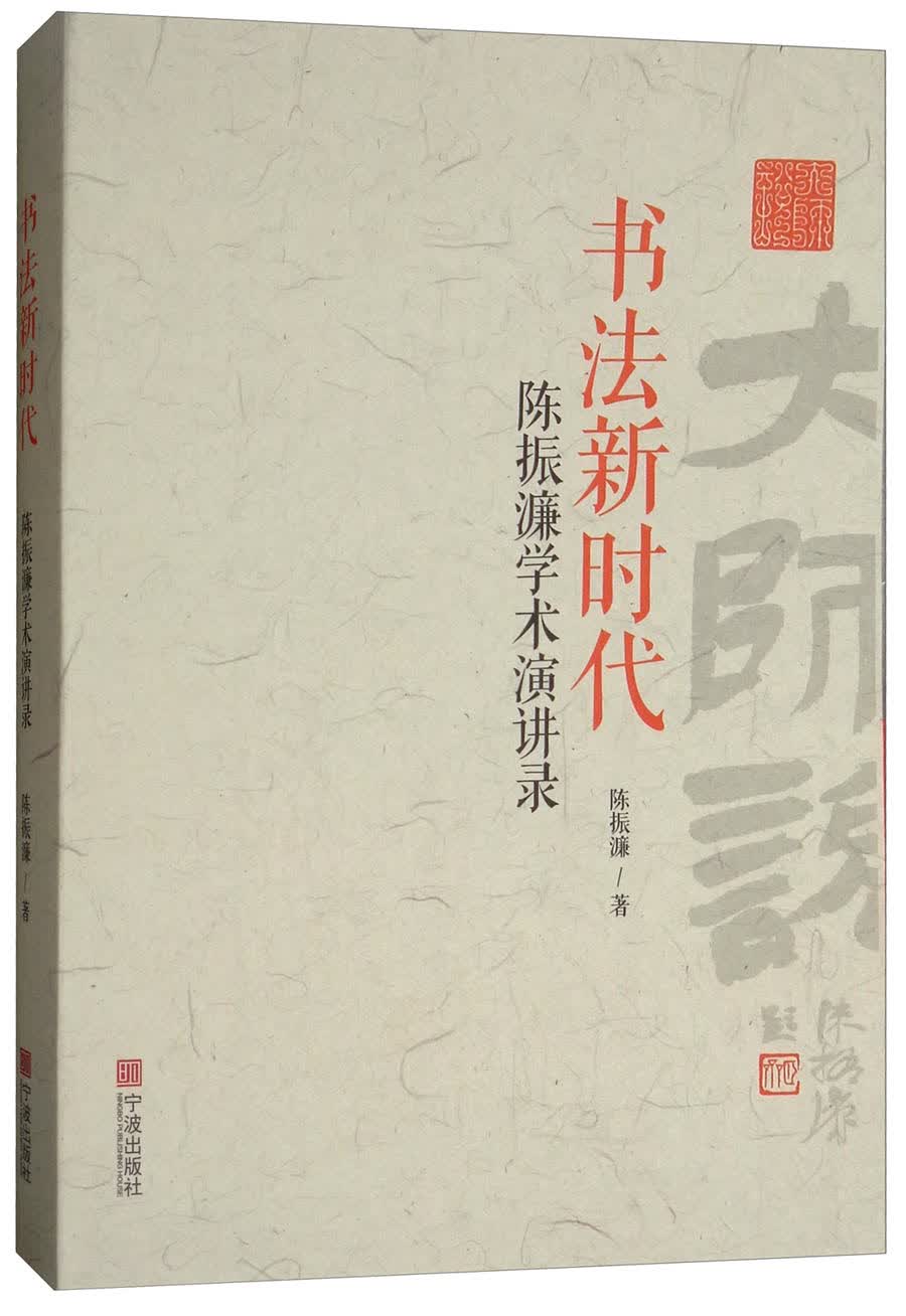 书法新时代：陈振濂学术演讲录