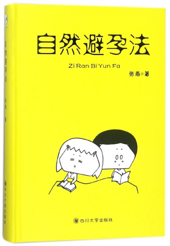 自然避孕法(精)