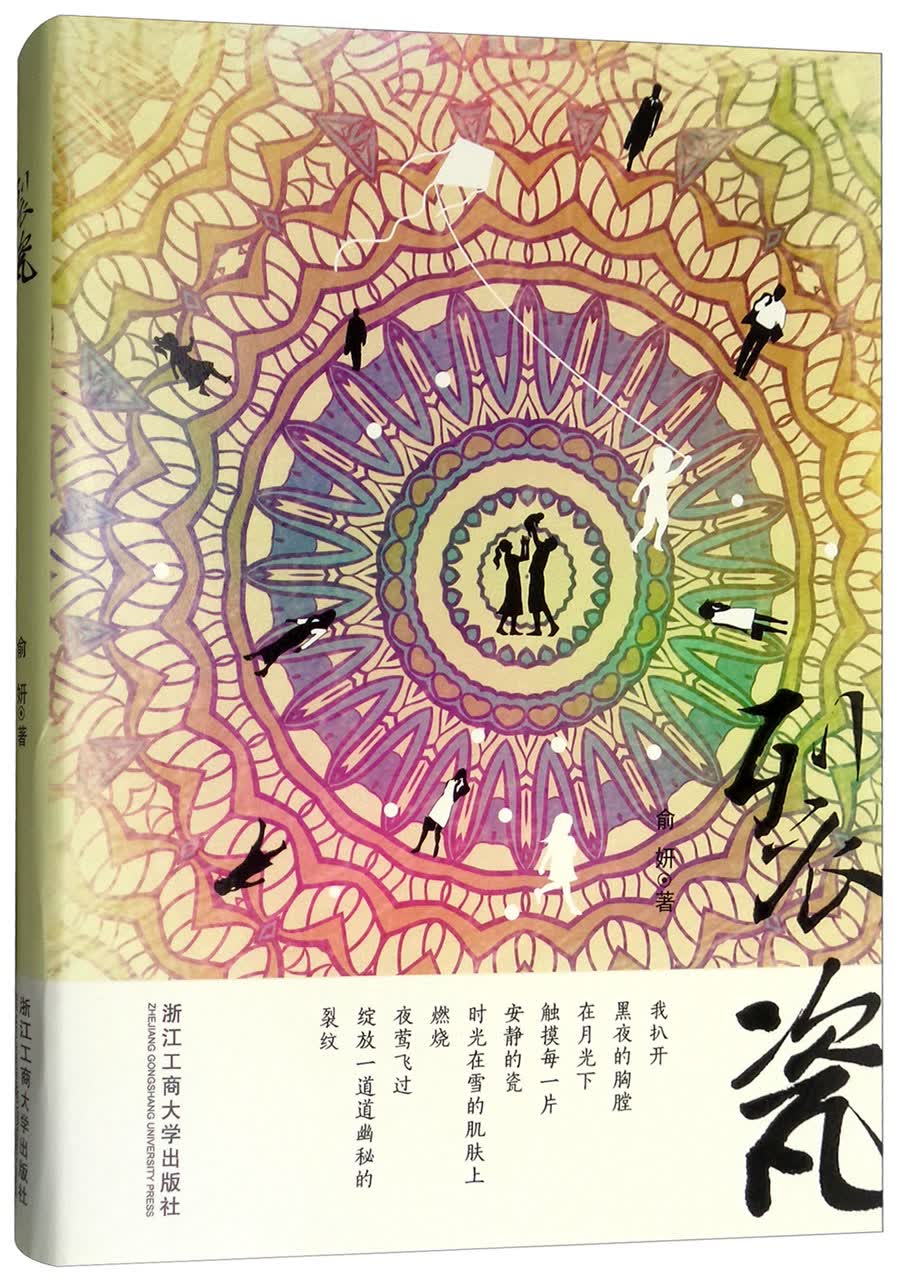 裂瓷