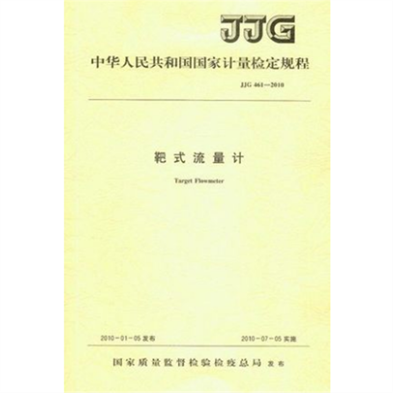 JJG 461-2010 靶式流量计