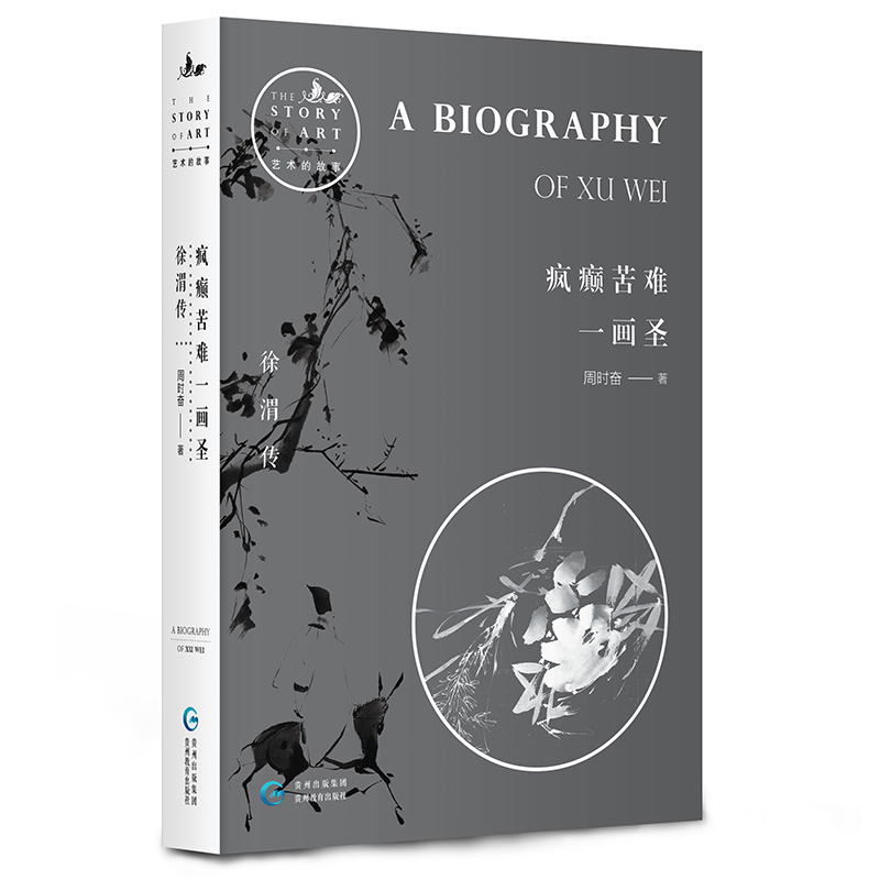 艺术的故事：画圣徐渭传-疯癫苦难