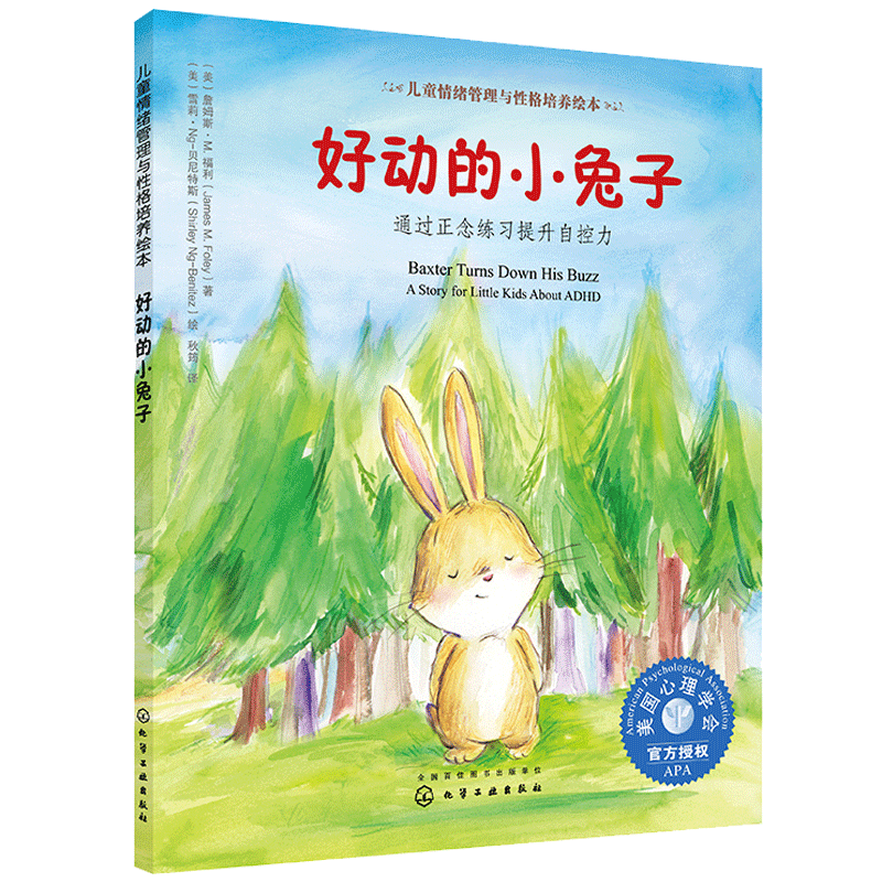 《儿童情绪管理与性格培养绘本·好动的小兔子》