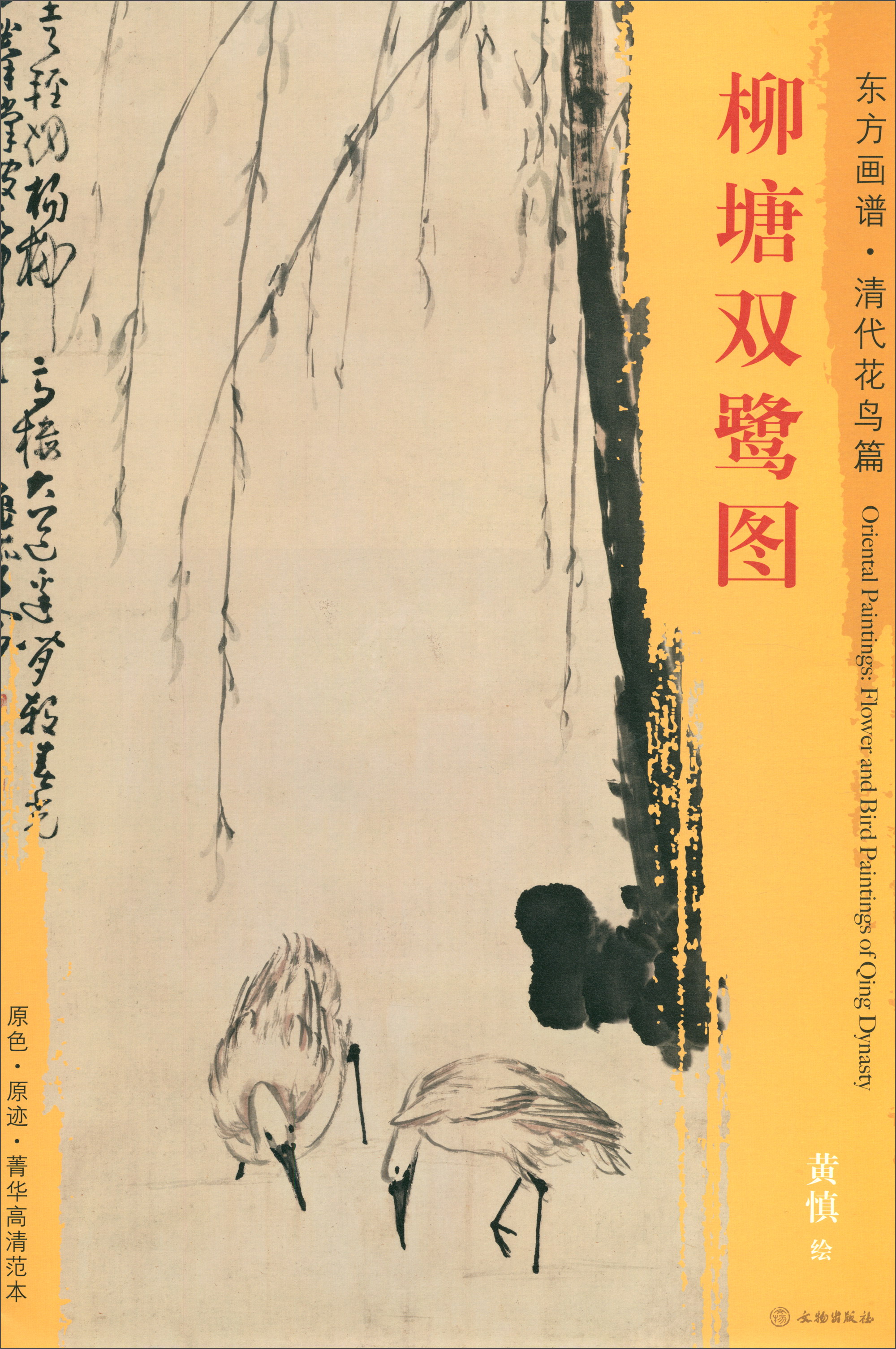 东方画谱·清代花鸟篇:柳塘双鹭图